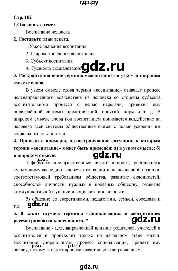 ГДЗ по обществознанию 9 класс  Котова   страница - 102, Решебник