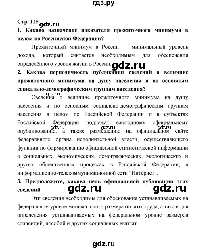 ГДЗ по обществознанию 9 класс  Котова   страница - 115, Решебник