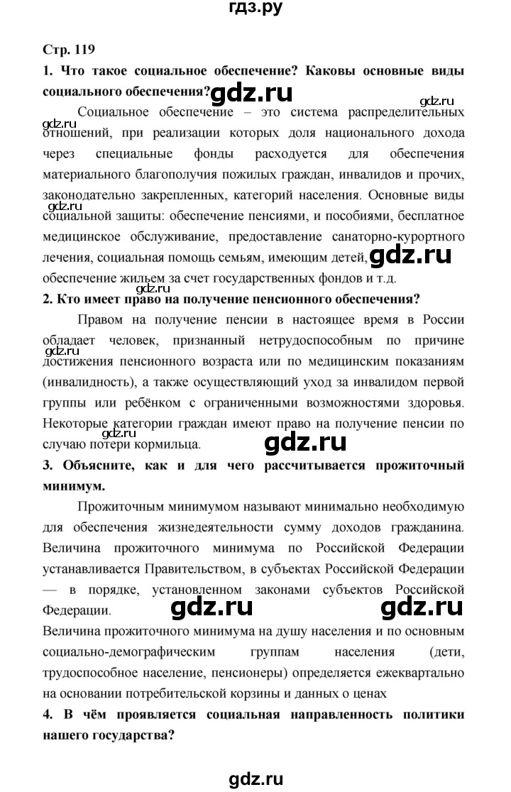 ГДЗ по обществознанию 9 класс  Котова   страница - 119, Решебник