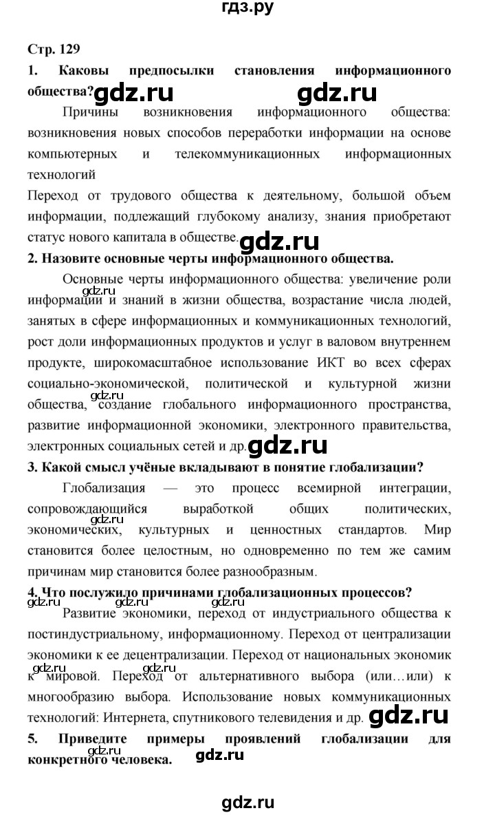 ГДЗ по обществознанию 9 класс  Котова   страница - 129, Решебник