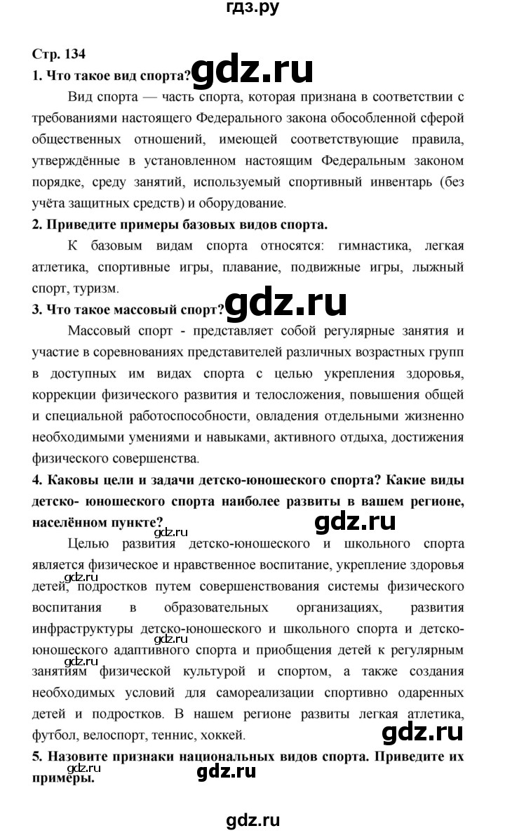 ГДЗ по обществознанию 9 класс  Котова   страница - 134, Решебник