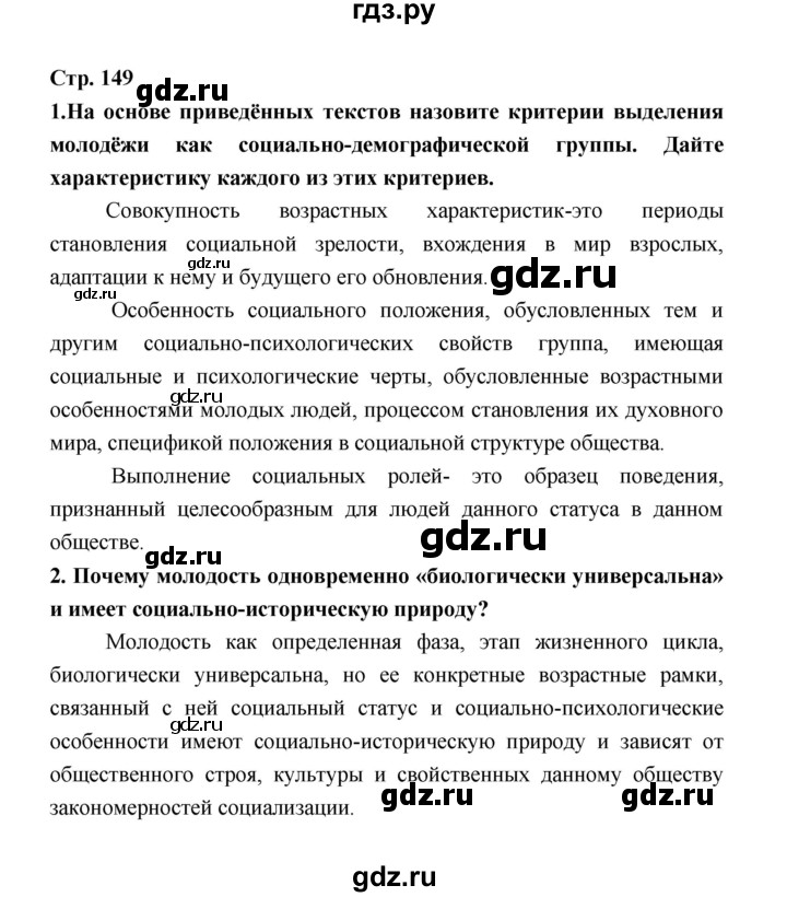 ГДЗ по обществознанию 9 класс  Котова   страница - 149, Решебник