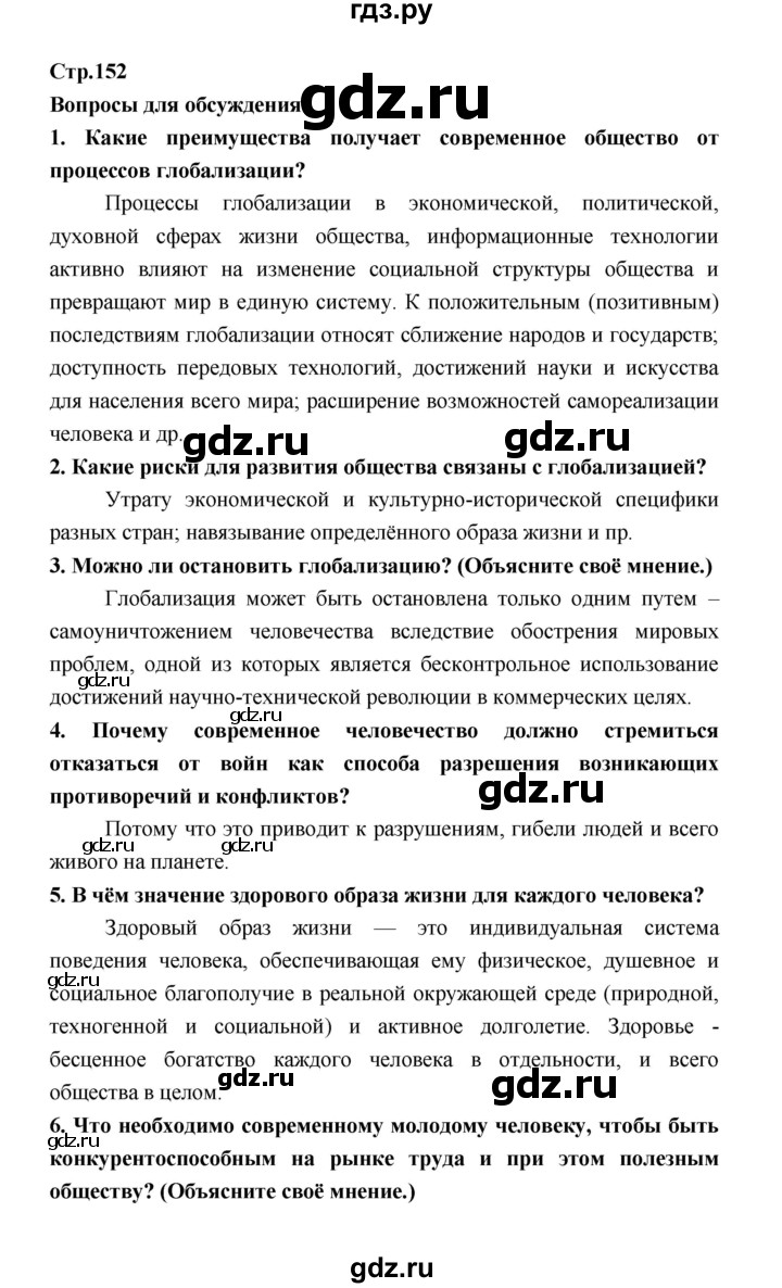 ГДЗ по обществознанию 9 класс  Котова   страница - 152, Решебник