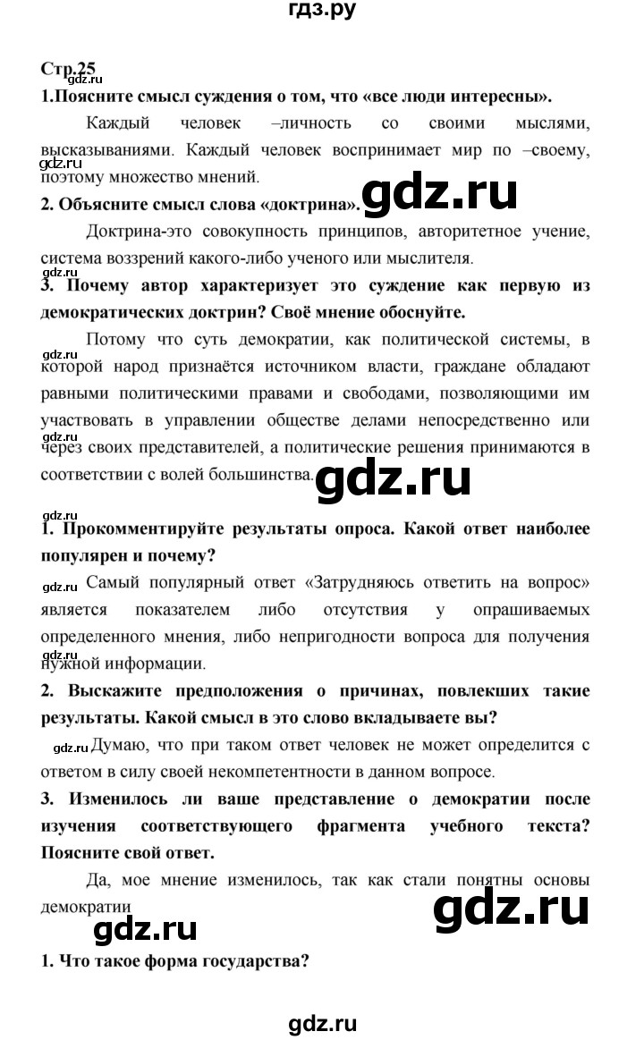 ГДЗ по обществознанию 9 класс  Котова   страница - 25, Решебник