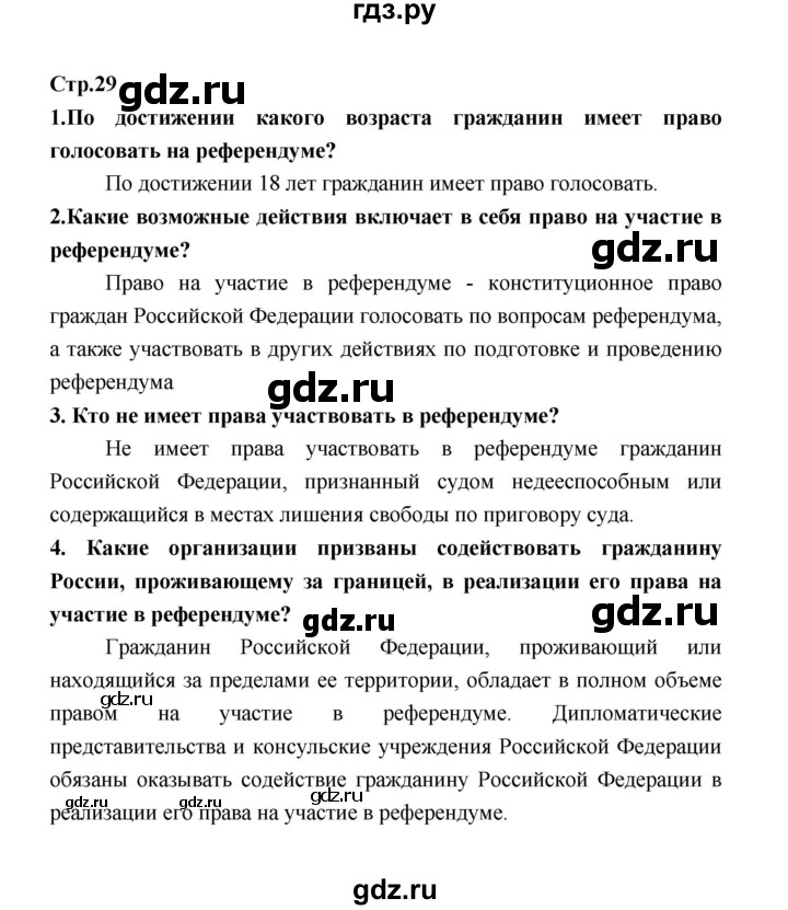 ГДЗ по обществознанию 9 класс  Котова   страница - 29, Решебник