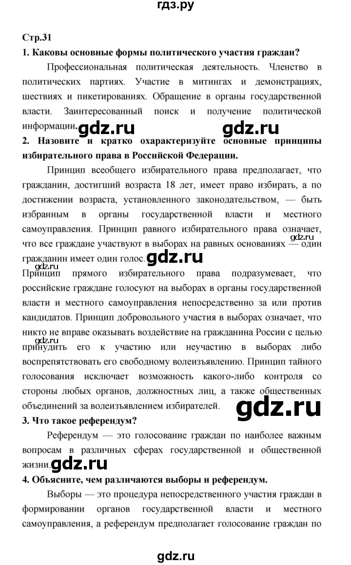 ГДЗ по обществознанию 9 класс  Котова   страница - 31, Решебник