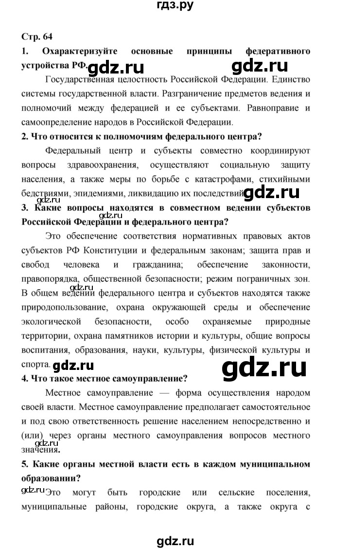 ГДЗ по обществознанию 9 класс  Котова   страница - 64, Решебник