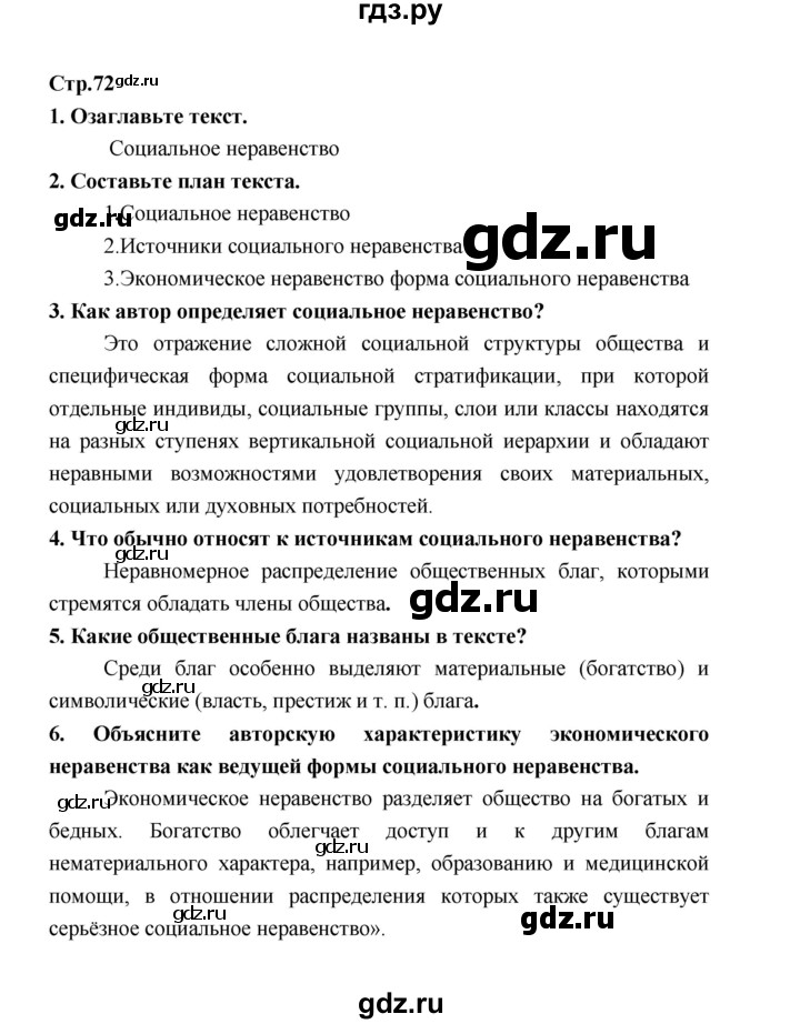 ГДЗ по обществознанию 9 класс  Котова   страница - 72, Решебник