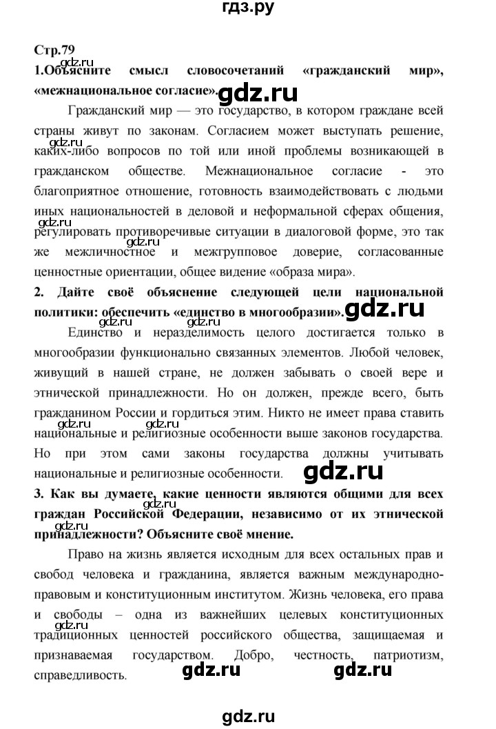 ГДЗ по обществознанию 9 класс  Котова   страница - 79, Решебник