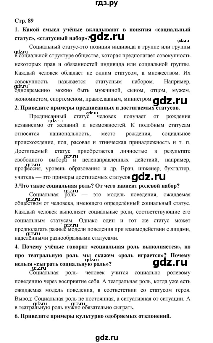 ГДЗ по обществознанию 9 класс  Котова   страница - 89, Решебник