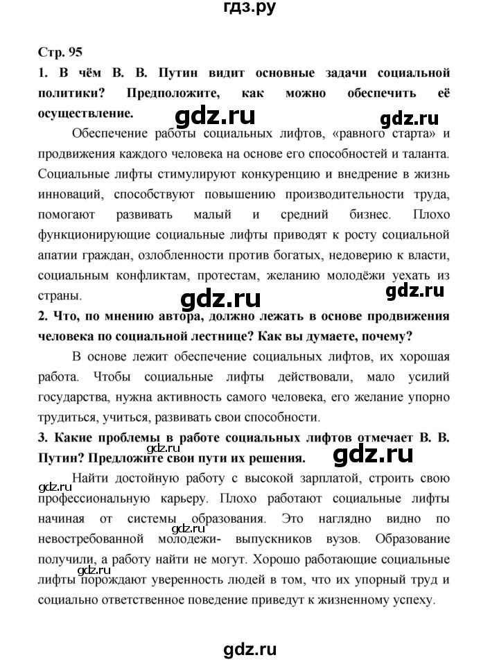 ГДЗ по обществознанию 9 класс  Котова   страница - 95, Решебник