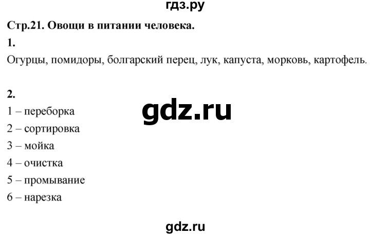 ГДЗ по технологии 5 класс Кожина рабочая тетрадь (Глозман)  страница - 21, Решебник