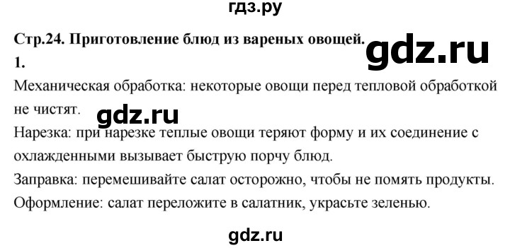 ГДЗ по технологии 5 класс Кожина рабочая тетрадь (Глозман)  страница - 24, Решебник