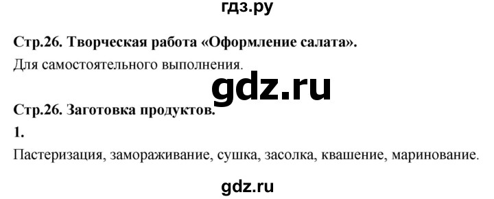 ГДЗ по технологии 5 класс Кожина рабочая тетрадь (Глозман)  страница - 26, Решебник