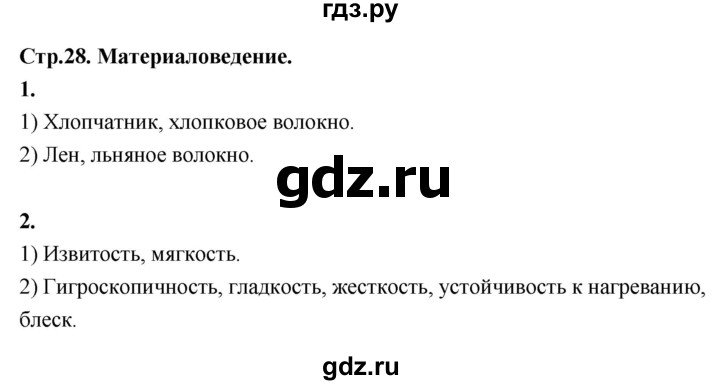 ГДЗ по технологии 5 класс Кожина рабочая тетрадь (Глозман)  страница - 28, Решебник