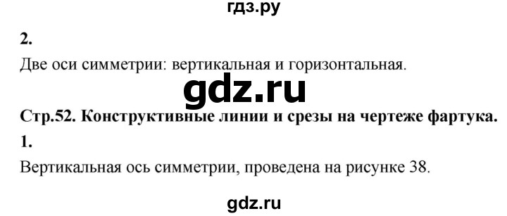 ГДЗ по технологии 5 класс Кожина рабочая тетрадь (Глозман)  страница - 52, Решебник