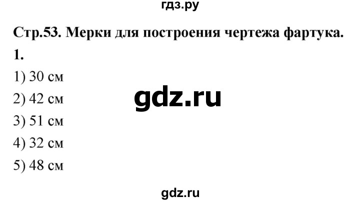 ГДЗ по технологии 5 класс Кожина рабочая тетрадь (Глозман)  страница - 53, Решебник