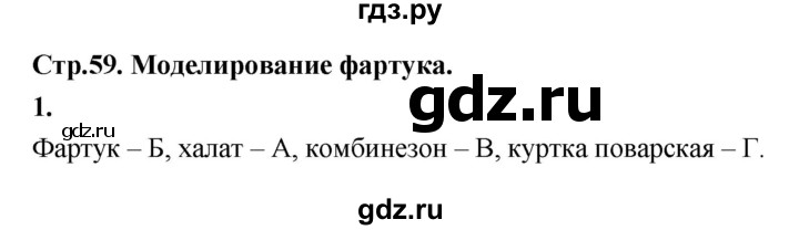 ГДЗ по технологии 5 класс Кожина рабочая тетрадь (Глозман)  страница - 59, Решебник