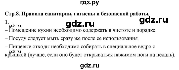 ГДЗ по технологии 5 класс Кожина рабочая тетрадь  страница - 8, Решебник