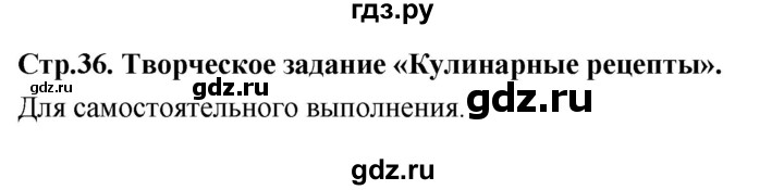 ГДЗ по технологии 6 класс Кожина рабочая тетрадь  страница - 36, Решебник