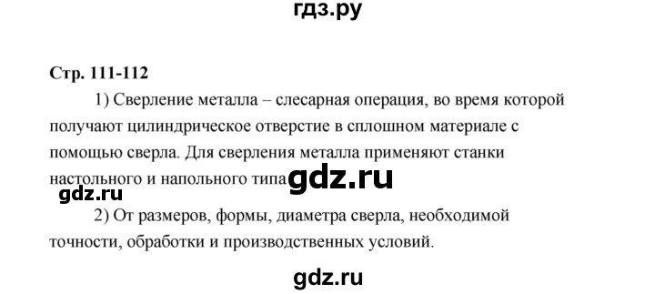 ГДЗ по технологии 5 класс  Глозман   страница - 111, Решебник