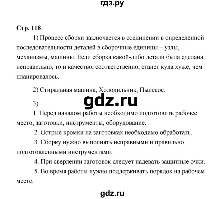 ГДЗ по технологии 5 класс  Глозман   страница - 118, Решебник