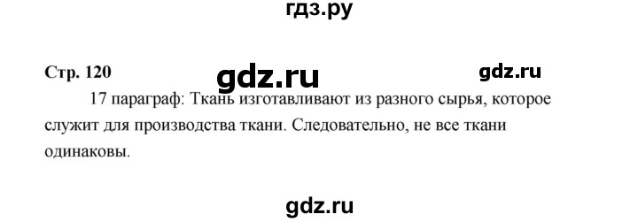 ГДЗ по технологии 5 класс  Глозман   страница - 120, Решебник