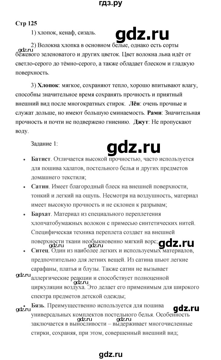 ГДЗ по технологии 5 класс  Глозман   страница - 125, Решебник