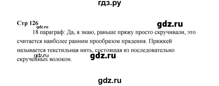 ГДЗ по технологии 5 класс  Глозман   страница - 126, Решебник