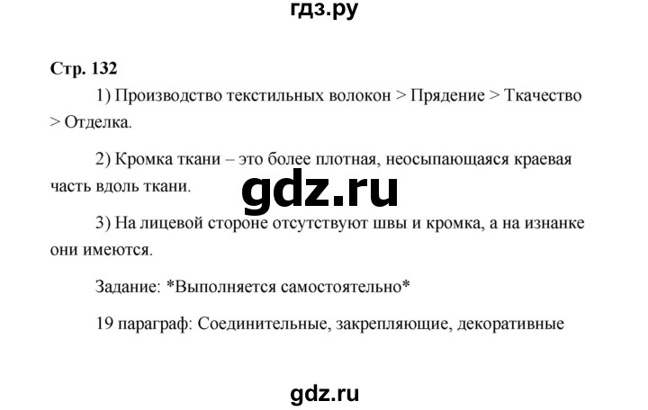 ГДЗ по технологии 5 класс  Глозман   страница - 132, Решебник