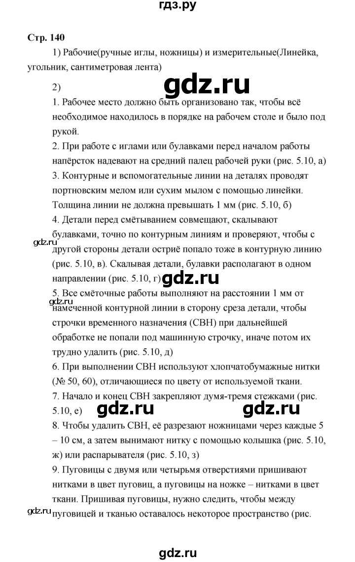 ГДЗ по технологии 5 класс  Глозман   страница - 140, Решебник