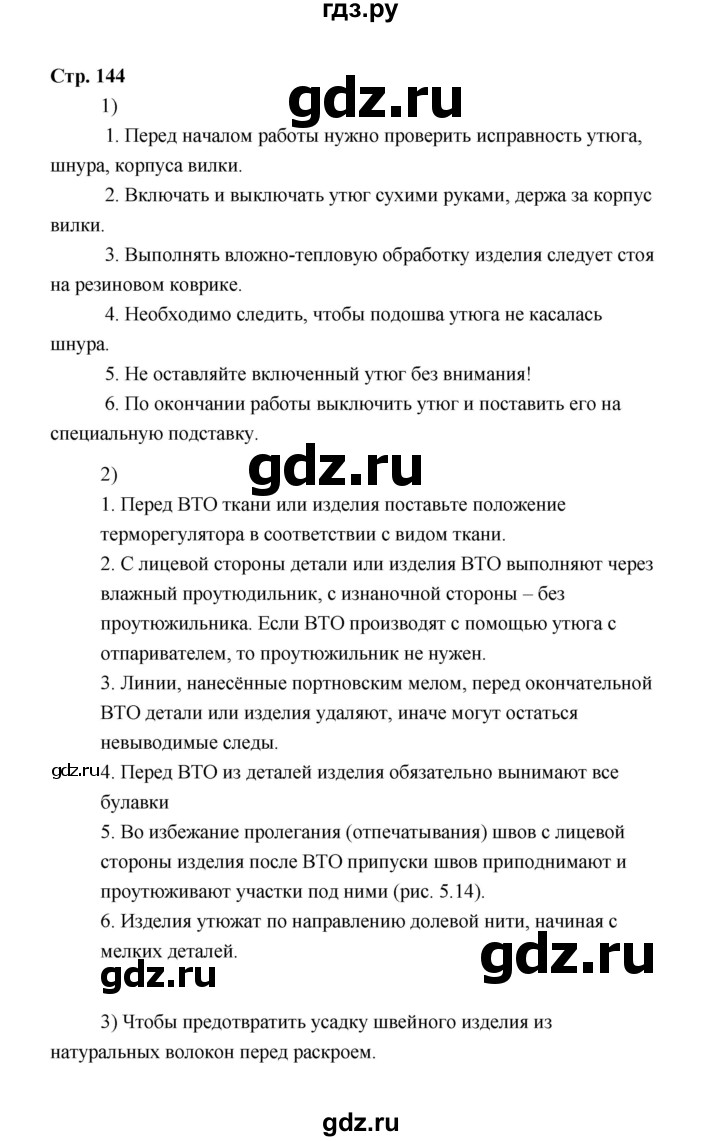 ГДЗ по технологии 5 класс  Глозман   страница - 144, Решебник