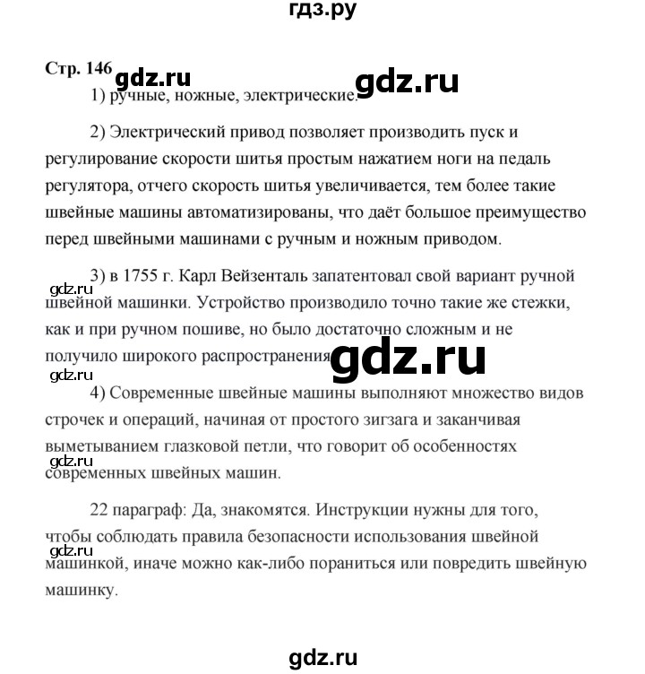 ГДЗ по технологии 5 класс  Глозман   страница - 146, Решебник