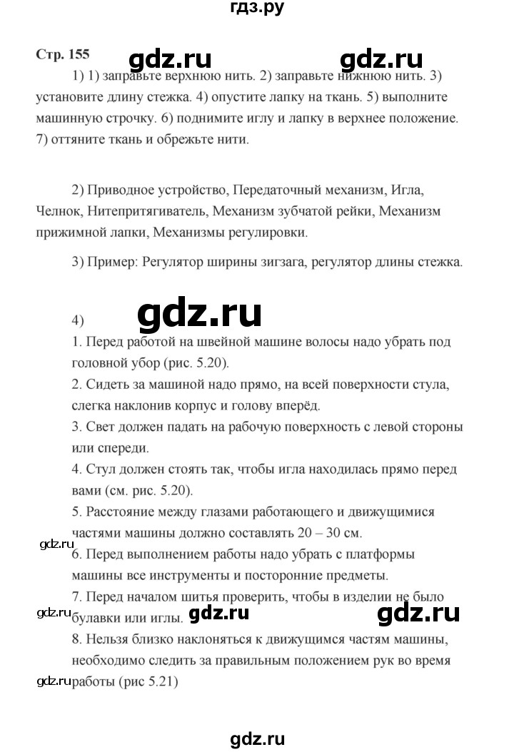 ГДЗ по технологии 5 класс  Глозман   страница - 155, Решебник