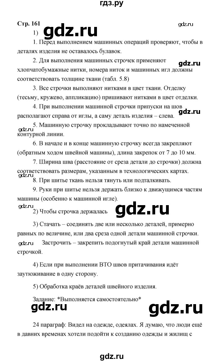 ГДЗ по технологии 5 класс  Глозман   страница - 161, Решебник