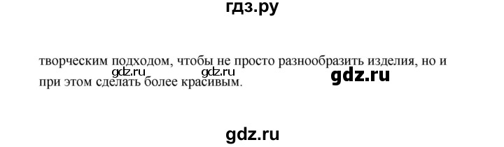 ГДЗ по технологии 5 класс  Глозман   страница - 161, Решебник