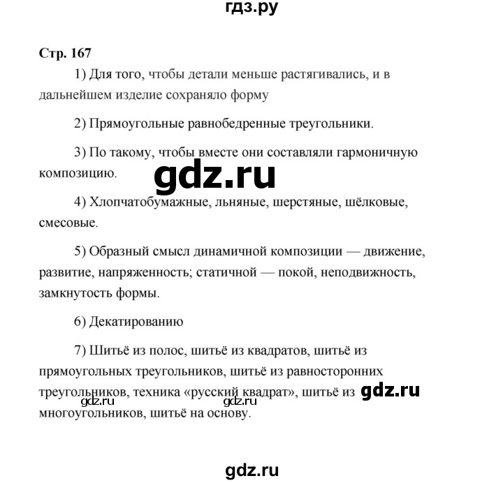 ГДЗ по технологии 5 класс  Глозман   страница - 167, Решебник