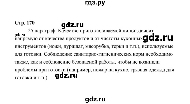 ГДЗ по технологии 5 класс  Глозман   страница - 170, Решебник