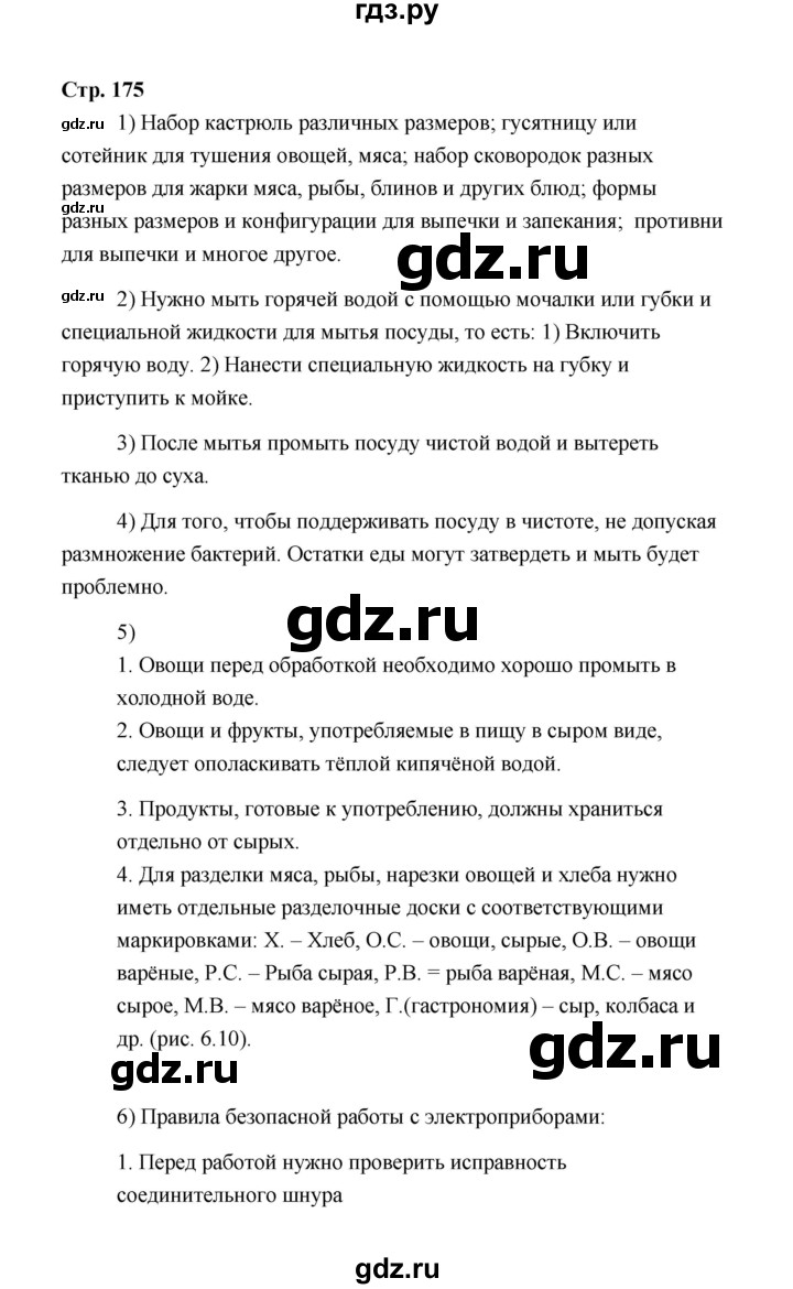 ГДЗ по технологии 5 класс  Глозман   страница - 175, Решебник