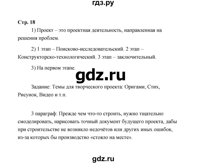 ГДЗ по технологии 5 класс  Глозман   страница - 18, Решебник