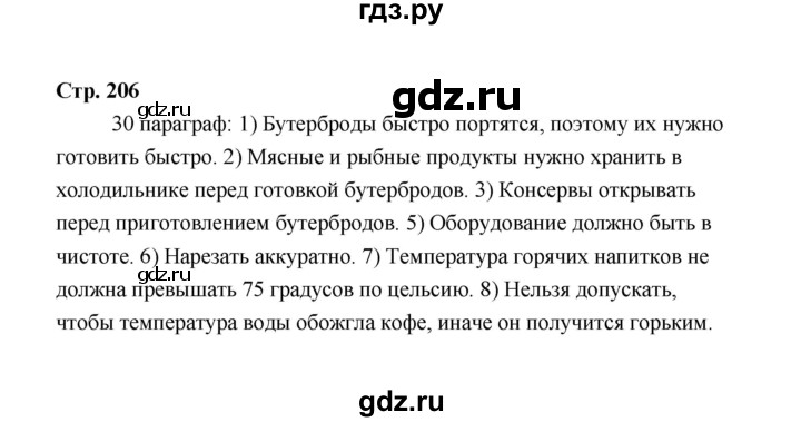 ГДЗ по технологии 5 класс  Глозман   страница - 206, Решебник