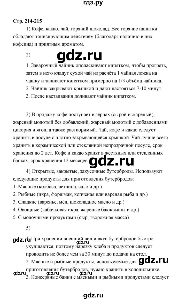 ГДЗ по технологии 5 класс  Глозман   страница - 214, Решебник