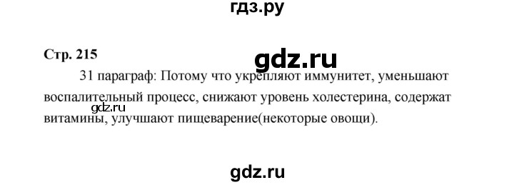 ГДЗ по технологии 5 класс  Глозман   страница - 215, Решебник