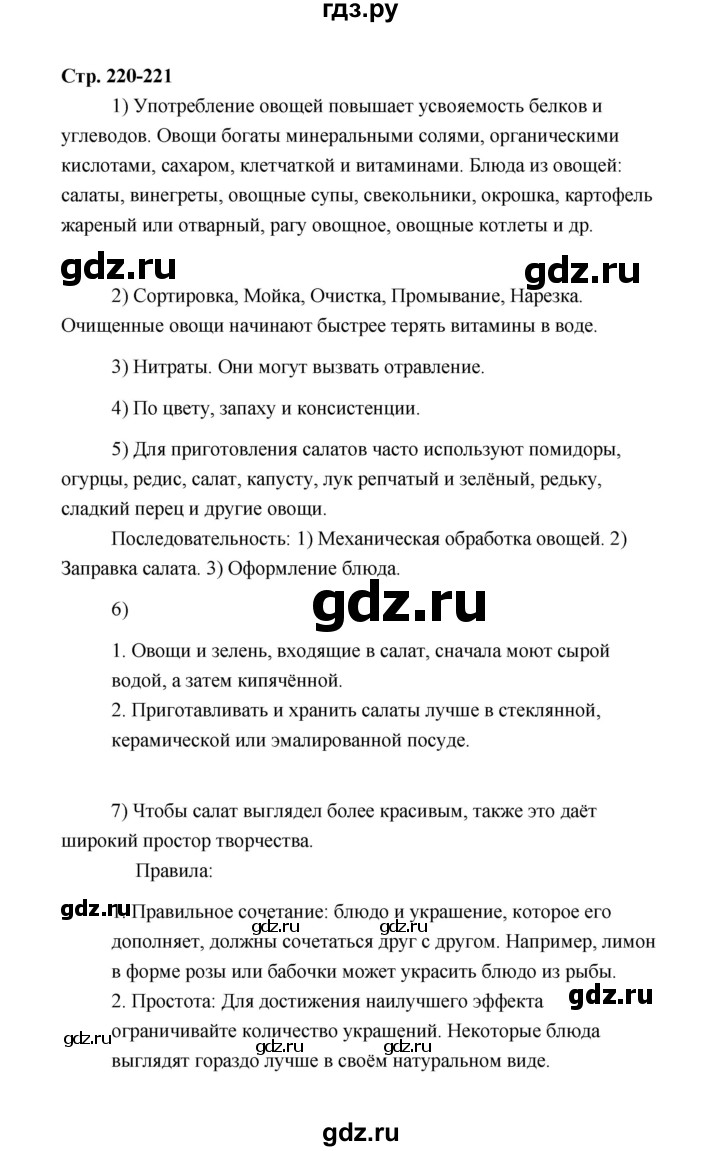 ГДЗ по технологии 5 класс  Глозман   страница - 220, Решебник