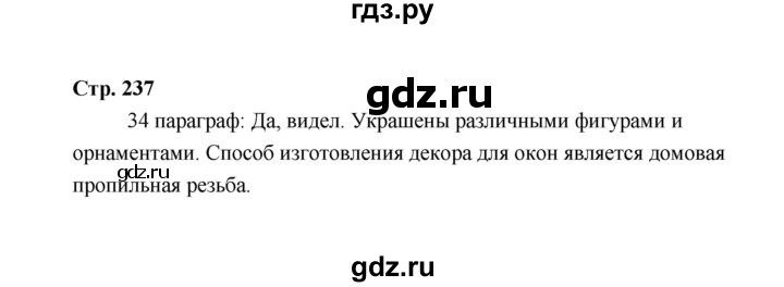 ГДЗ по технологии 5 класс  Глозман   страница - 237, Решебник