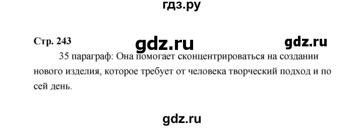 ГДЗ по технологии 5 класс  Глозман   страница - 243, Решебник