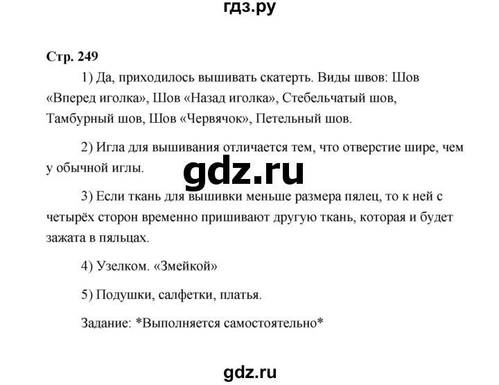 ГДЗ по технологии 5 класс  Глозман   страница - 249, Решебник