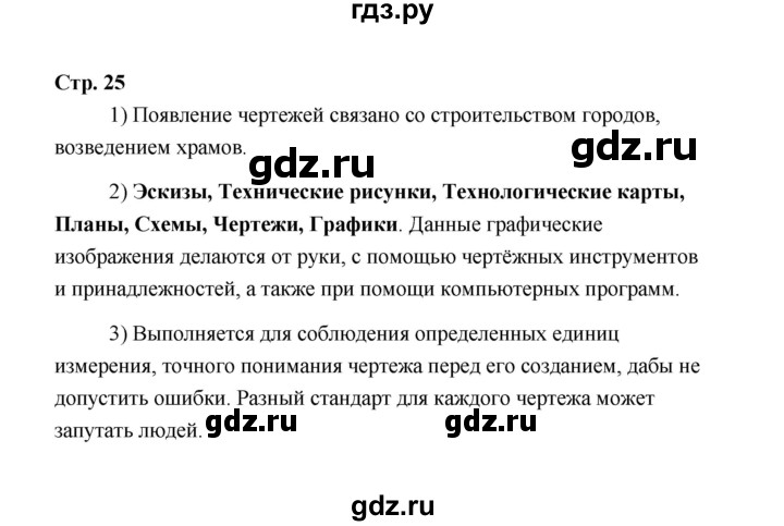 ГДЗ по технологии 5 класс  Глозман   страница - 25, Решебник