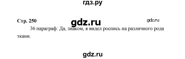 ГДЗ по технологии 5 класс  Глозман   страница - 250, Решебник