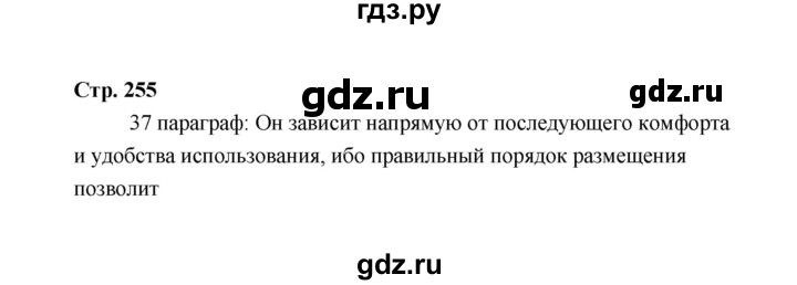 ГДЗ по технологии 5 класс  Глозман   страница - 255, Решебник